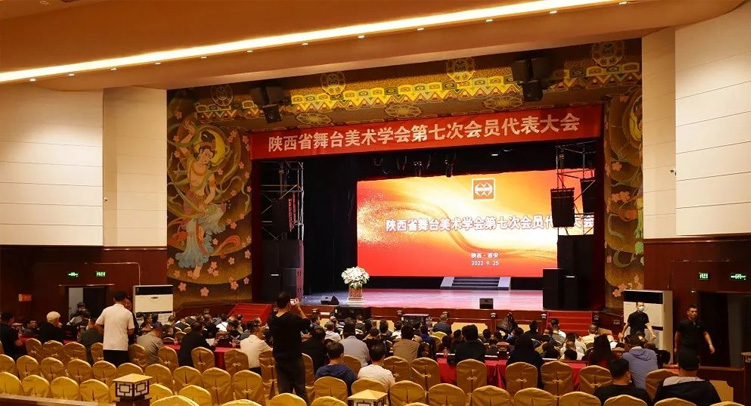 盛会聚焦 | 锐丰智能西北运营中心助力陕西省舞台美术学会第七次会员代表大会