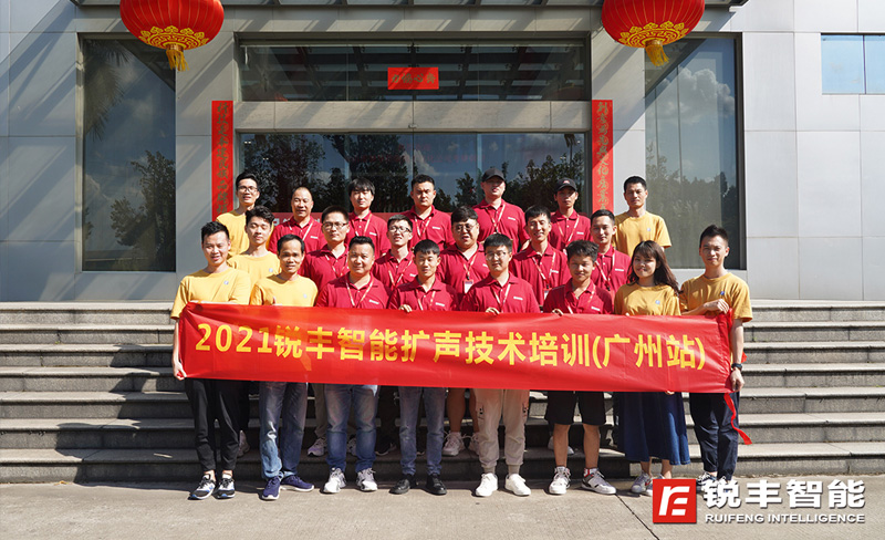 2021锐丰智能扩声技术培训（广州站）圆满结束！