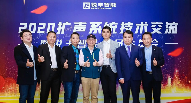2020扩声系统技术交流暨锐丰智能新品鉴赏会