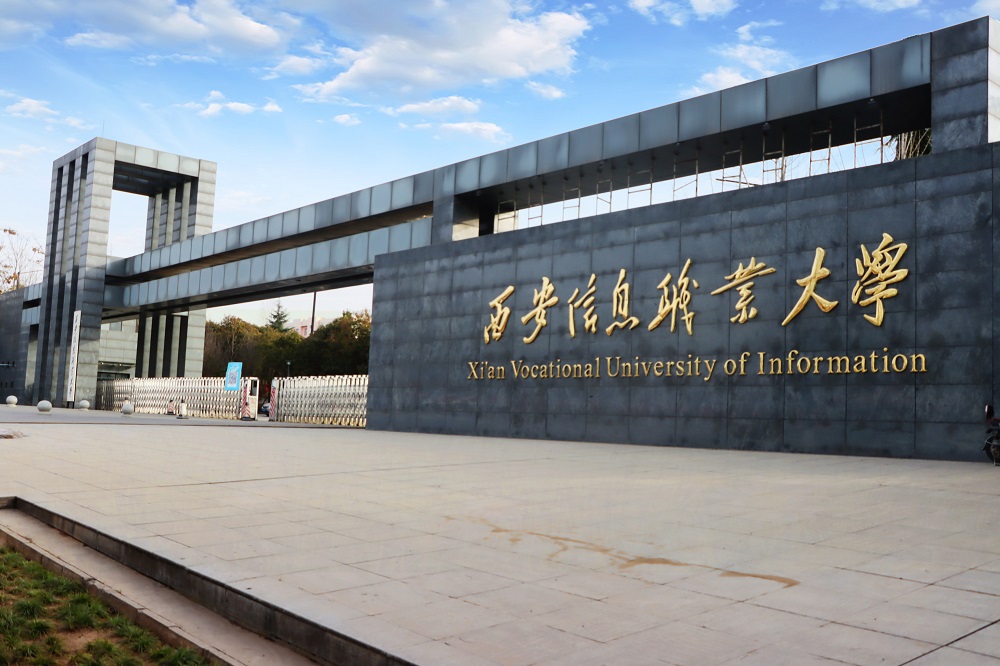 西安信息大学体育场