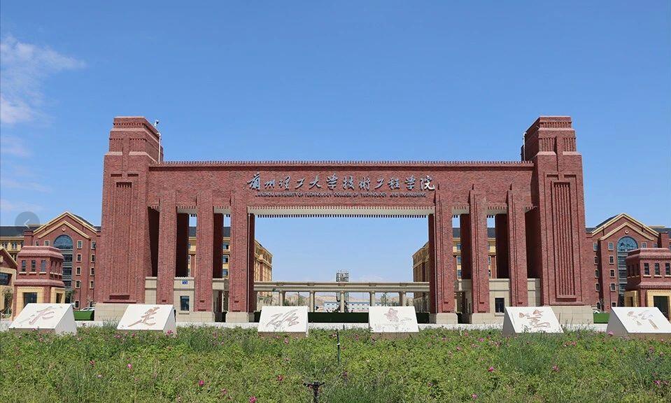 兰州理工大学技术工程学院