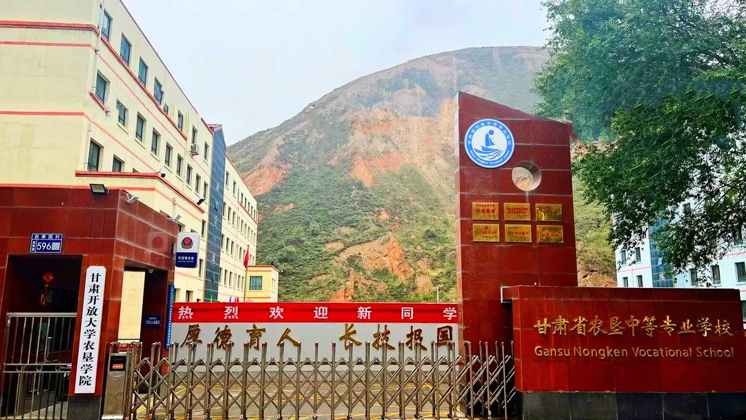 甘肃省农垦中等专业学校