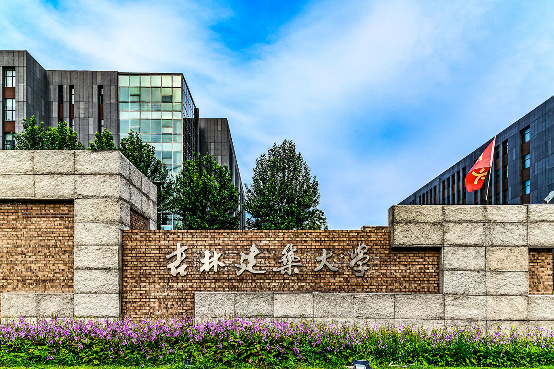 吉林建筑大学