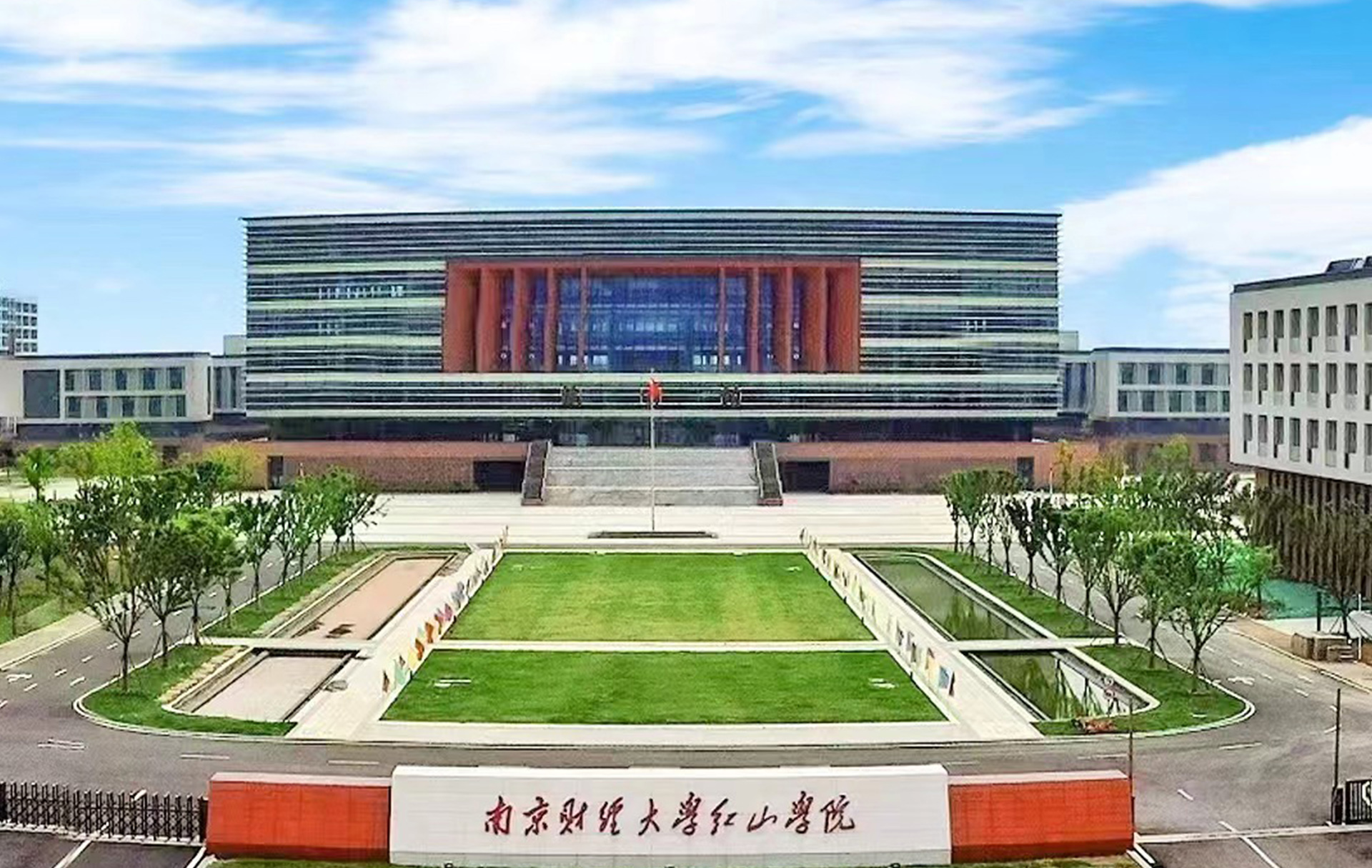 南京财经大学红山学院
