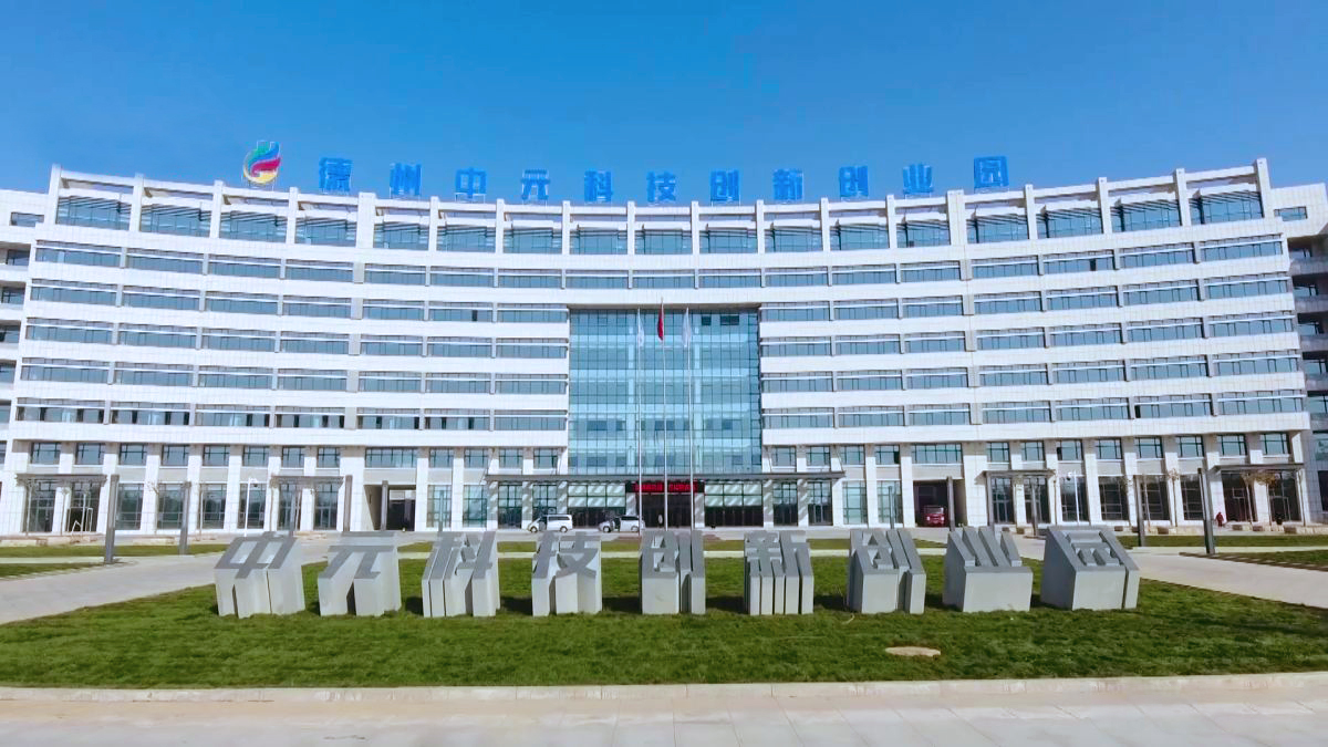 德州中元科技创新创业园