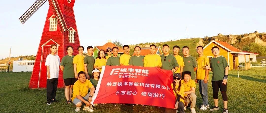 榆林之旅，尽显锐丰智能科技的风采