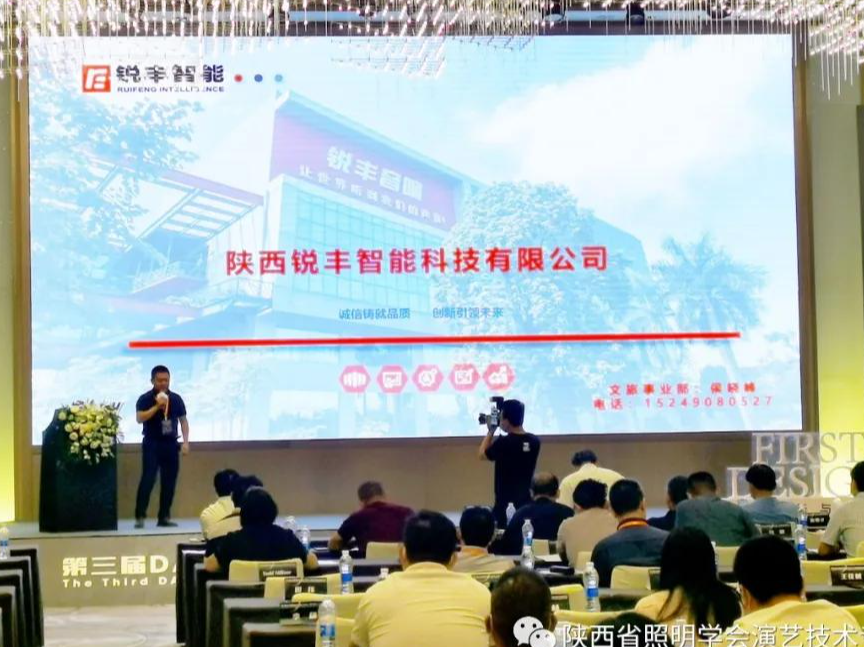 陕西省照明学会第四届理事会第三次会议陕西锐丰在行动！