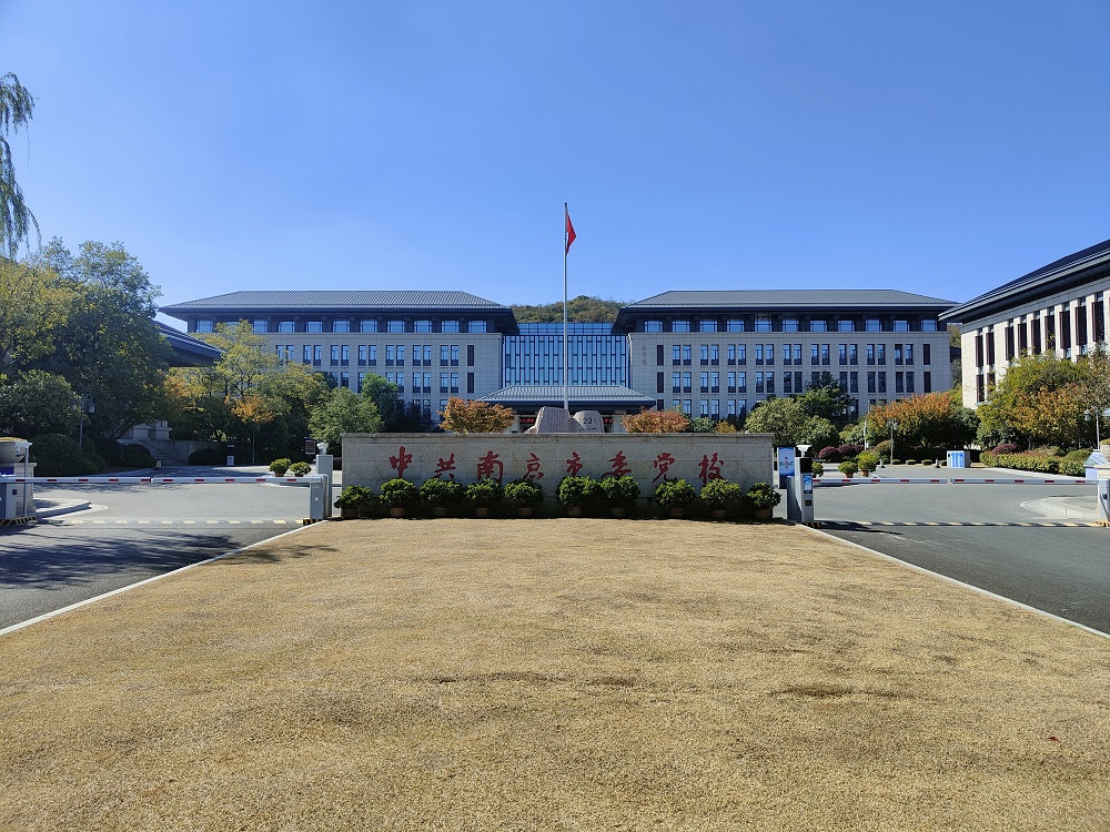 中共南京市委党校