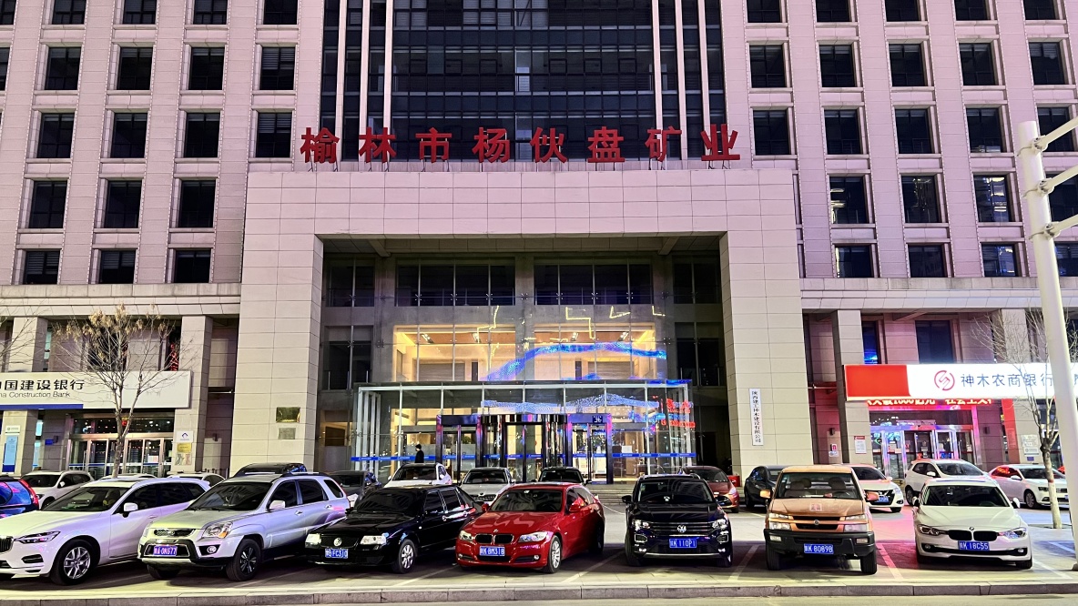 杨伙盘矿业有限公司