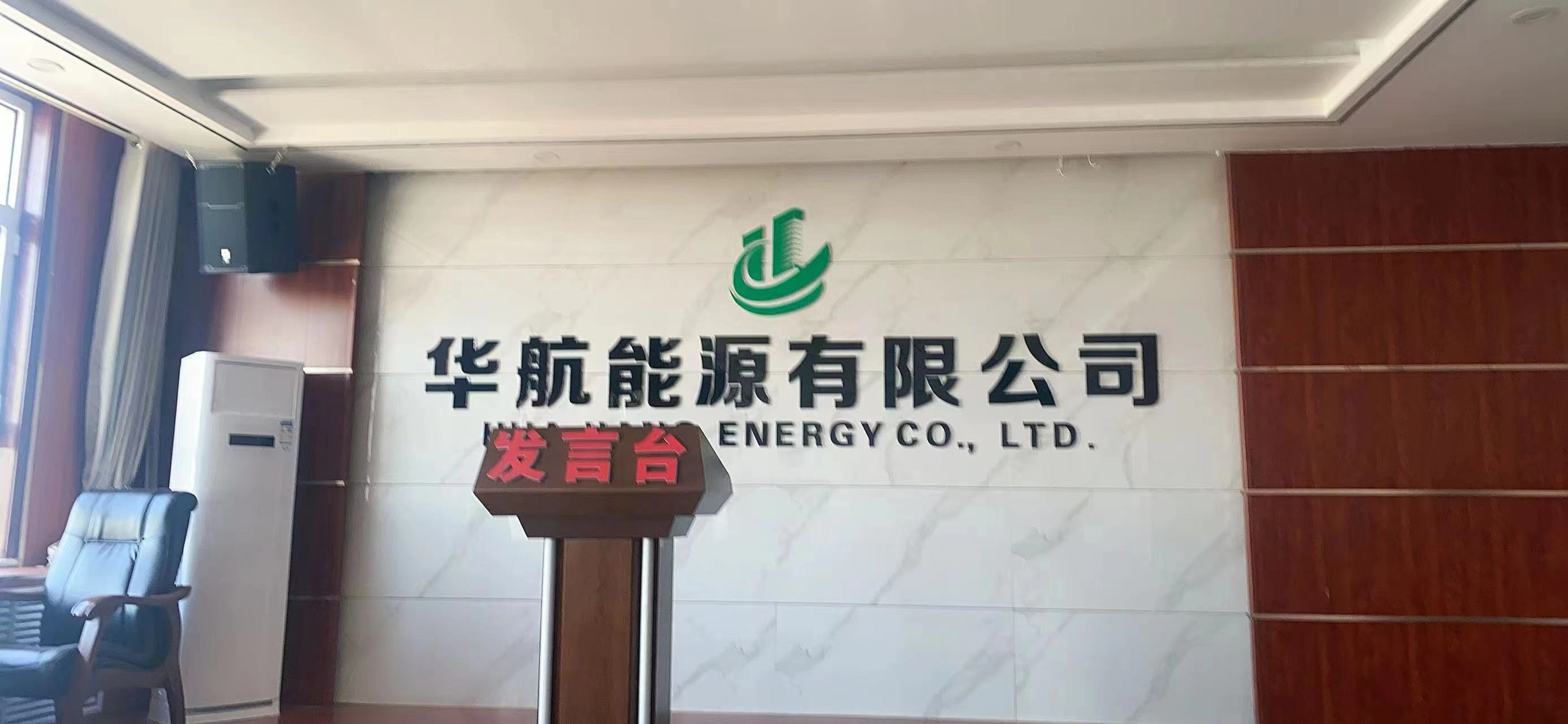 榆林市榆神工业区华航能源有限公司