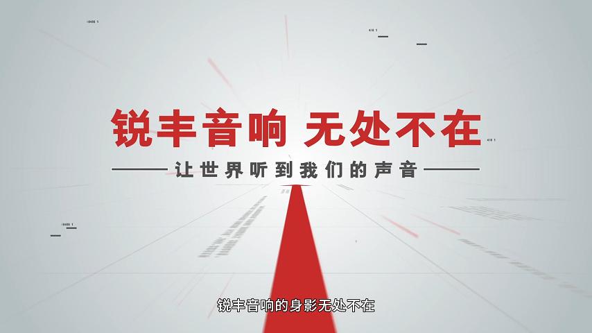 广州市锐丰智能企业宣传片